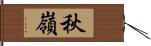 秋嶺 Hand Scroll