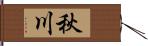 秋川 Hand Scroll