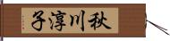 秋川淳子 Hand Scroll