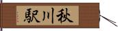 秋川駅 Hand Scroll
