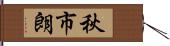 秋市朗 Hand Scroll
