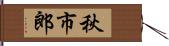 秋市郎 Hand Scroll