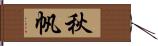 秋帆 Hand Scroll
