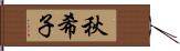 秋希子 Hand Scroll