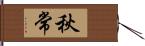 秋常 Hand Scroll