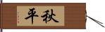 秋平 Hand Scroll