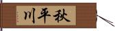 秋平川 Hand Scroll