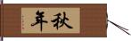 秋年 Hand Scroll