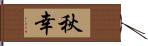 秋幸 Hand Scroll