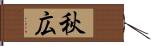 秋広 Hand Scroll