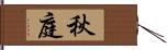 秋庭 Hand Scroll