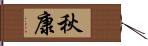 秋康 Hand Scroll