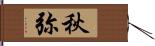 秋弥 Hand Scroll