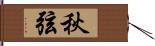 秋弦 Hand Scroll