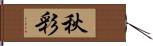 秋彩 Hand Scroll