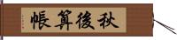秋後算帳 Hand Scroll