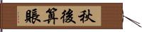 秋後算賬 Hand Scroll