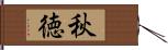 秋徳 Hand Scroll