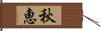 秋恵 Hand Scroll