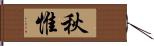 秋惟 Hand Scroll