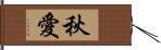 秋愛 Hand Scroll