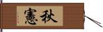 秋憲 Hand Scroll