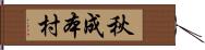 秋成本村 Hand Scroll