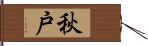 秋戸 Hand Scroll