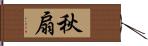 秋扇 Hand Scroll