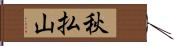 秋払山 Hand Scroll