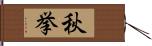 秋挙 Hand Scroll