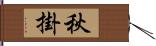 秋掛 Hand Scroll