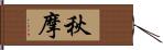 秋摩 Hand Scroll