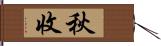 秋收 Hand Scroll