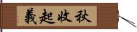 秋收起義 Hand Scroll