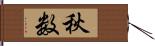 秋数 Hand Scroll