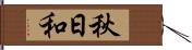 秋日和 Hand Scroll