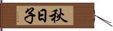 秋日子 Hand Scroll