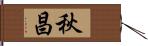 秋昌 Hand Scroll