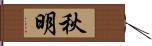 秋明 Hand Scroll