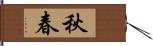 秋春 Hand Scroll