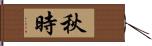 秋時 Hand Scroll