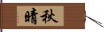 秋晴 Hand Scroll