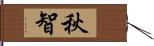 秋智 Hand Scroll