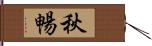 秋暢 Hand Scroll