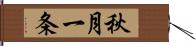 秋月一条 Hand Scroll