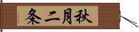 秋月二条 Hand Scroll