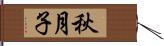 秋月子 Hand Scroll