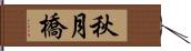 秋月橋 Hand Scroll
