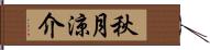秋月涼介 Hand Scroll
